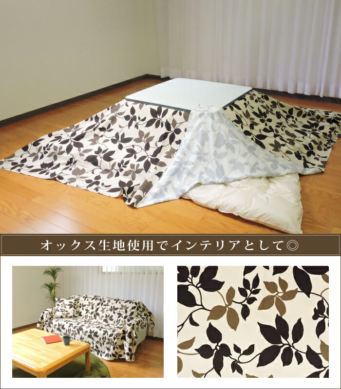 こたつ布団カバー 上掛けタイプ 正方形 195×195cm モダンリーフ 綿100% オックス ...