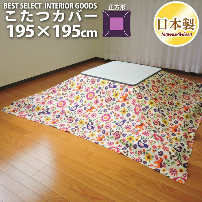 こたつ布団カバー 正方形 195×195cm カーニバル 綿100% オックス かわいい 日本製 単品 洗濯可 掛け布団 眠り姫