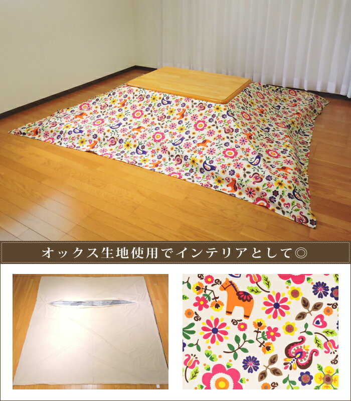 こたつ カバー カーニバル 215×295cm 超大判 長方形 綿100% オックス かわいい 日本製 こたつ布団 こたつカバー 単品 洗濯可 掛布団 眠り姫