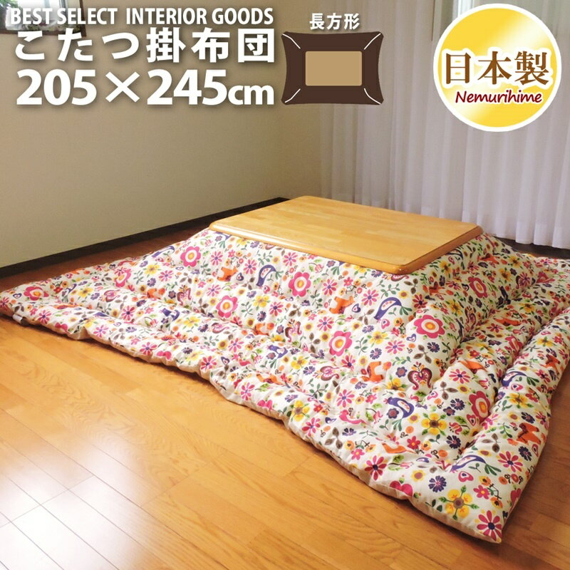 乐天商城 - こたつ掛け布団 大判長方形 205×245cm カーニバル かわいい 防ダニ 綿100% 日本製 掛け布団単品 眠り姫