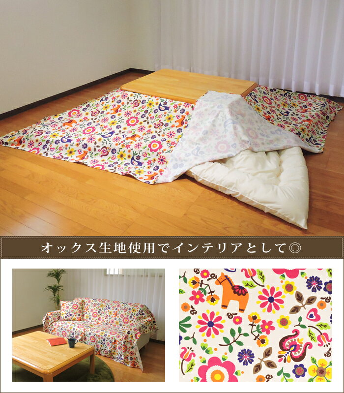 こたつ布団カバー 上掛けタイプ 超大判長方形 215×295cm カーニバル 綿100% オックス かわいい 日本製 インテリア マルチカバー 洗濯可 眠り姫 [2]