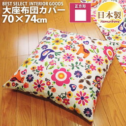 クッションカバー 70×74cm 綿100% 日本製 カーニバル 大判 丸洗い 洗濯可 ファスナー かわいい 座布団カバー リネン カバー ベビー キッズ 子供部屋 インテリア メール便 眠り姫