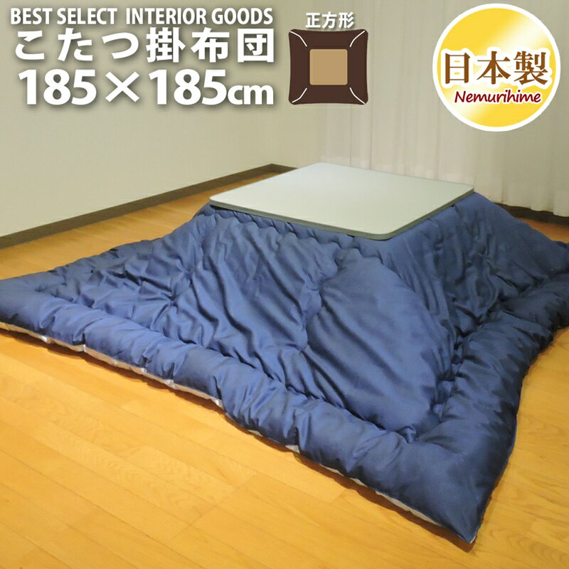 樂天商城 - 洗える こたつ掛け布団 正方形 185×185cm デニム風 無地 カジュアル 日本製 掛け布団単品 眠り姫