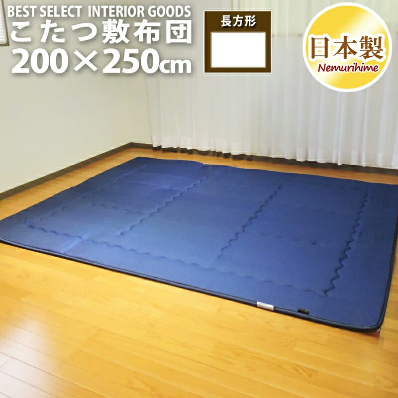 眠り姫 こたつ 敷布団 デニム風200×250cm 長方形 カジュアル固綿芯 無地 撥水 日本製 こたつ布団 単品