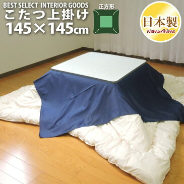 眠り姫 上掛けカバー マルチカバー デニム調145×145cm 正方形 無地 カジュアル 日本製 こたつ布団 カバー インテリア 洗濯可