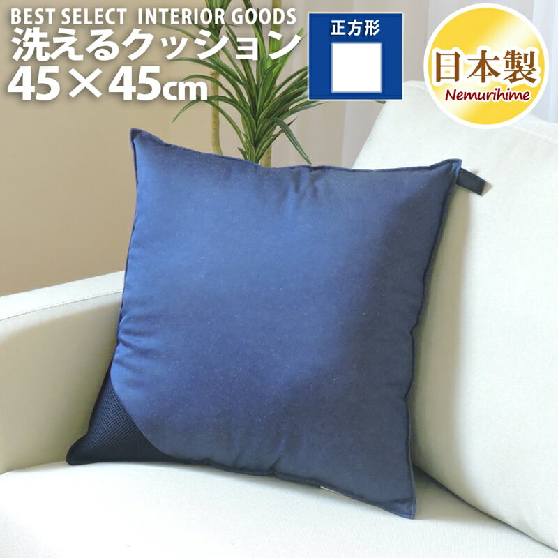 乐天商城 - 洗える クッション 45×45cm デニム カジュアル 撥水 無地 インテリア 雑貨 日本製 単品 眠り姫