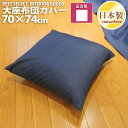 メール便 座布団カバー クッションカバー カジュアルな デニム調 70×74cm 撥水加工 日本製 クッション カバー 単品 インテリア 洗濯可 眠り姫