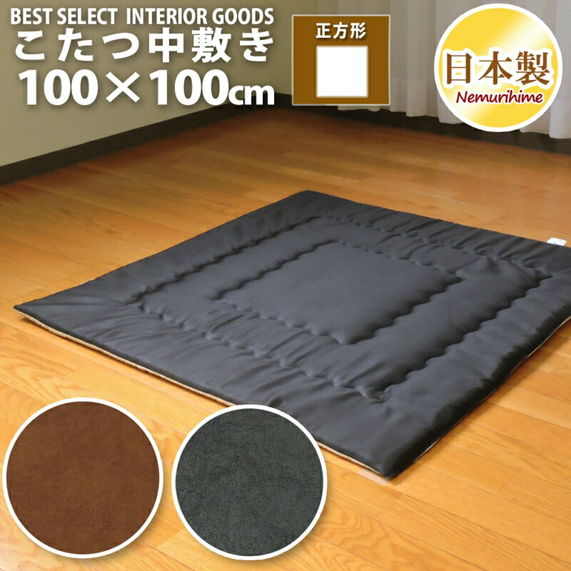 こたつ布団 中敷き 正方形 100×100cm レザー調 防音・底付き感軽減 ラグ兼用マット 固綿芯 無地 日本製 単品 眠り姫