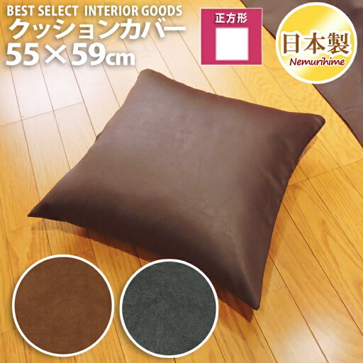 メール便 座布団カバー クッションカバー 高級感のある レザー調 55×59cm 無地 日本製 クッション カバー 単品 インテリア 洗濯可 眠り姫 メール便 座布団カバー クッションカバー 高級感のある レザー調 55×59cm 無地 日本製 クッション カバー 単品 インテリア 洗濯可 眠り姫