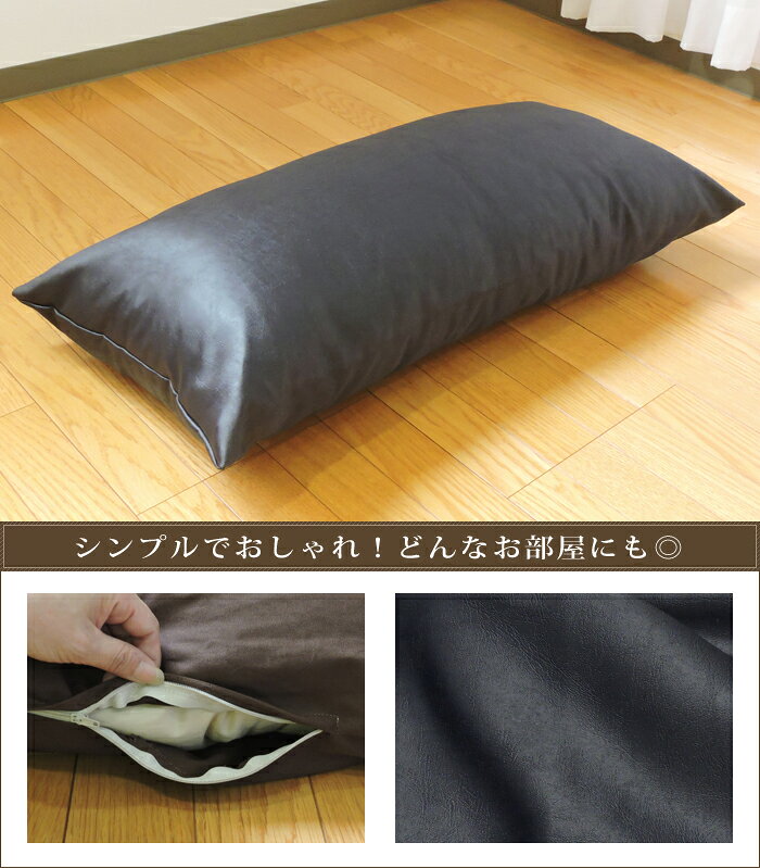 メール便 座布団カバー クッションカバー 高級感のある レザー調 43×90cm 無地 日本製 クッション カバー 単品 インテリア 洗濯可 眠り姫 [3]