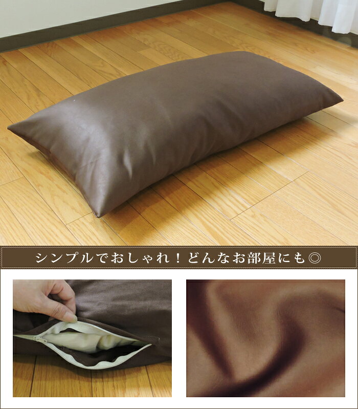 メール便 座布団カバー クッションカバー 高級感のある レザー調 43×90cm 無地 日本製 クッション カバー 単品 インテリア 洗濯可 眠り姫 [2]