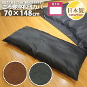ロング 座布団カバー 高級感のある レザー調 70×148cm 無地 日本製 ごろ寝 クッション カバー 単品 インテリア 洗濯可 眠り姫 メール便配送