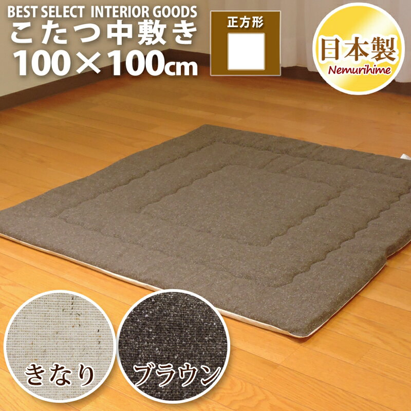 こたつ布団 中敷き 正方形 100×100cm ツイード調 防音・底付き感軽減 ラグ兼用マット カジュアル 固綿芯 無地 日本製 単品 眠り姫