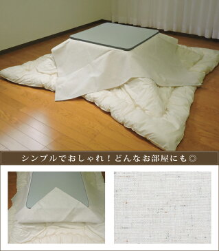 眠り姫 上掛けカバー マルチカバー ツイード調145×145cm 正方形 綿100% 無地 カジュアル 日本製 こたつ布団 カバー インテリア 洗濯可