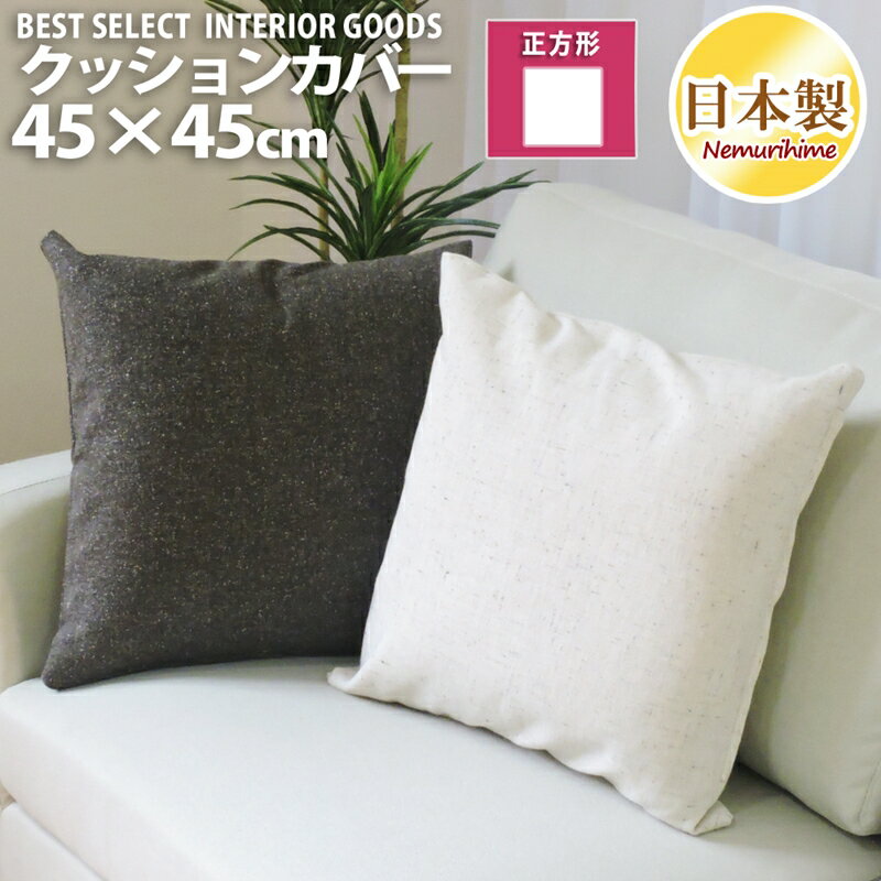 乐天商城 - メール便 座布団カバー クッションカバー 上品な ツイード調 45×45cm 無地 日本製 クッション カバー 単品 インテリア 洗濯可 眠り姫