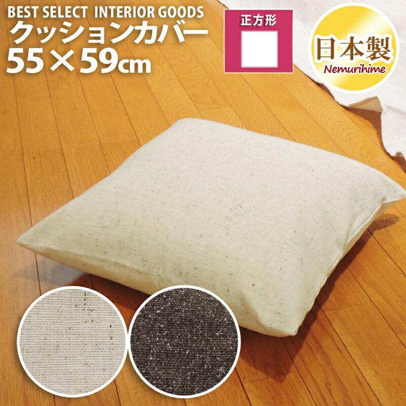 メール便 座布団カバー クッションカバー 上品な ツイード調 55×59cm 無地 日本製 クッション カバー ..
