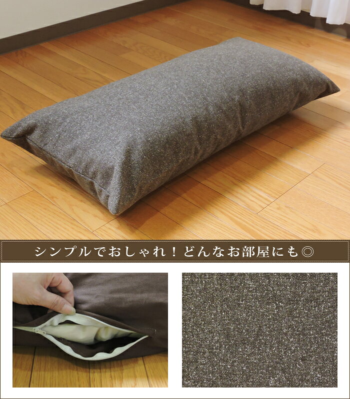 メール便 座布団カバー クッションカバー 上品な ツイード調 43×90cm 無地 日本製 クッション カバー 単品 インテリア 洗濯可 眠り姫 [3]