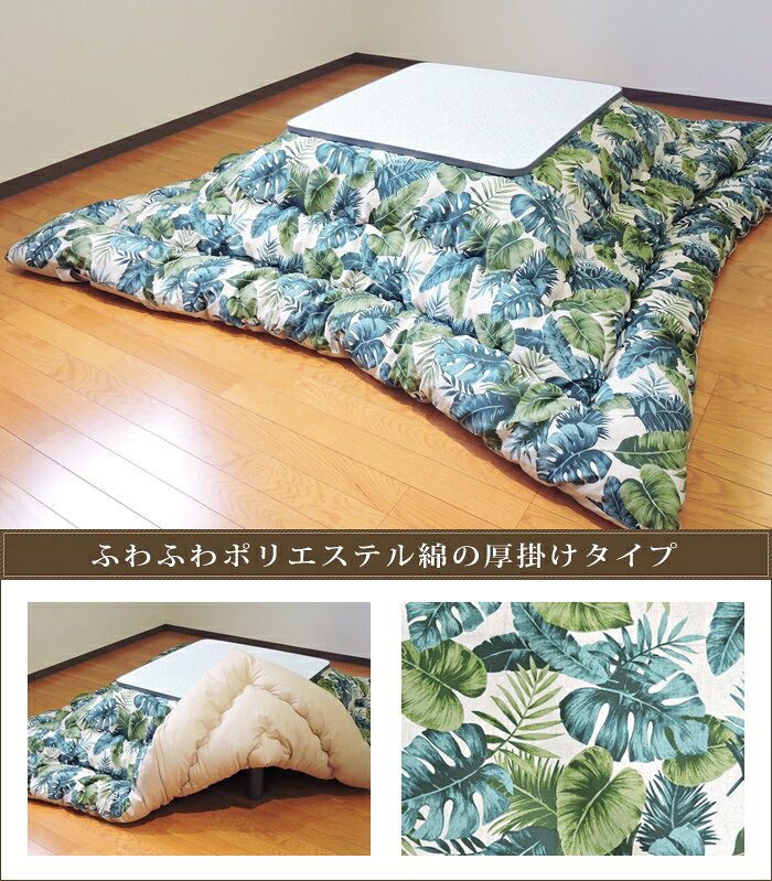 こたつ掛け布団 正方形 185×185cm ハワイアンリーフ ナチュラル ポリエステル綿 オックス 綿100% 掛け布団単品 日本製 眠り姫 [2]