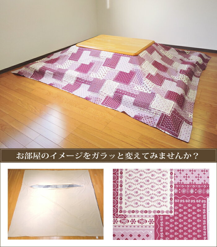 こたつ 布団カバー ラブリーパッチ かわいい 長方形 大判 215×255cm オックス 綿100% ファスナー付 こたつ用品 こたつ布団 カバー 洗濯可 コタツ 日本製 眠り姫 [2]