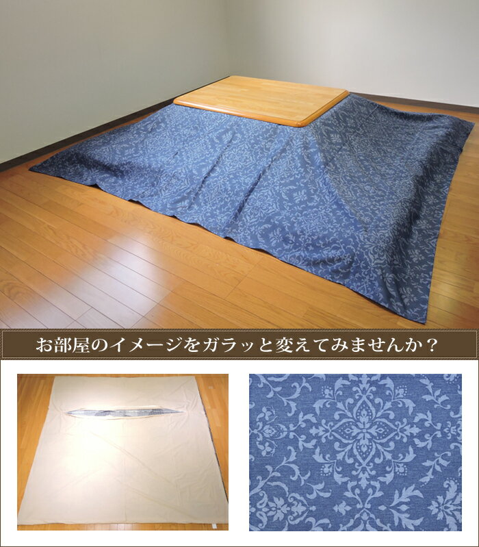 こたつ 布団カバー デニムオーナメント モダン 長方形 大判 215×255cm 63ツイル地 綿100% ファスナー付 こたつ用品 こたつ布団　カバー 洗濯可 コタツ 日本製