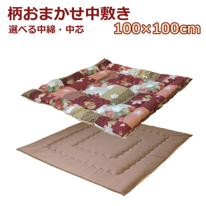 眠り姫 こたつ 中敷き ラグ おまかせ柄 在庫処分100×100cm 正方形 綿100%コットン 日本製 こたつ布団 単品