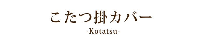 こたつ布団カバー 大判 正方形 桜格子 215×215 ファスナー付 掛け布団カバー 綿100% 和調 丸洗い 日本製 単品 眠り姫