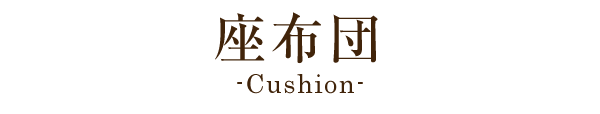 座布団 桜格子 70×74 大判 日本製 米綿入 帝人 抗菌 防臭 和調 和雑貨 本体のみ 単品 眠り姫 [2]
