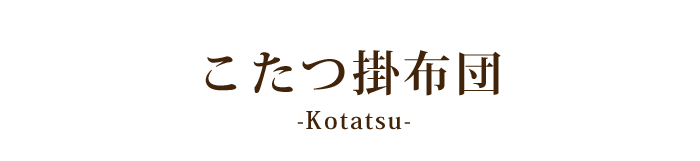 こたつ布団 こたつ掛け布団 大判 長方形 桜格...の紹介画像2