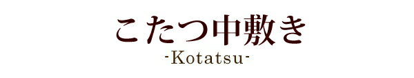 こたつ布団 こたつペット こたつ敷 こたつ中敷 長方形 桜格子 100×140 米綿入 綿100% 和調 日本製 単品 眠り姫