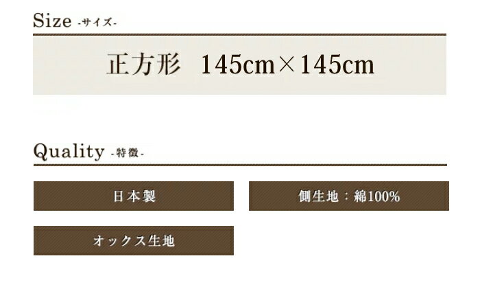 こたつ マルチカバー 上掛け 小判 正方形 フラッグ 145×145 日本製 綿100% 洗濯機可 丸洗い かわいい 単品 眠り姫