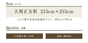 眠り姫 上掛けカバー マルチカバー デニム調215×215cm 大判 正方形 無地 カジュアル 日本製 こたつ布団 カバー インテリア 洗濯可