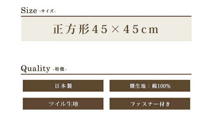 座布団カバー クッションカバー デニムオーナメント モダン 45×45cm 63ツイル地 綿100% ファスナー付 インテリア 雑貨 洗濯可 コタツ 日本製 【メール便発送】