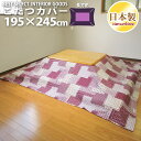 こたつ 布団カバー ラブリーパッチ かわいい 長方形 普通判 195×245cm オックス 綿100% ファスナー付 こたつ用品 こたつ布団 カバー 洗濯可 コ...