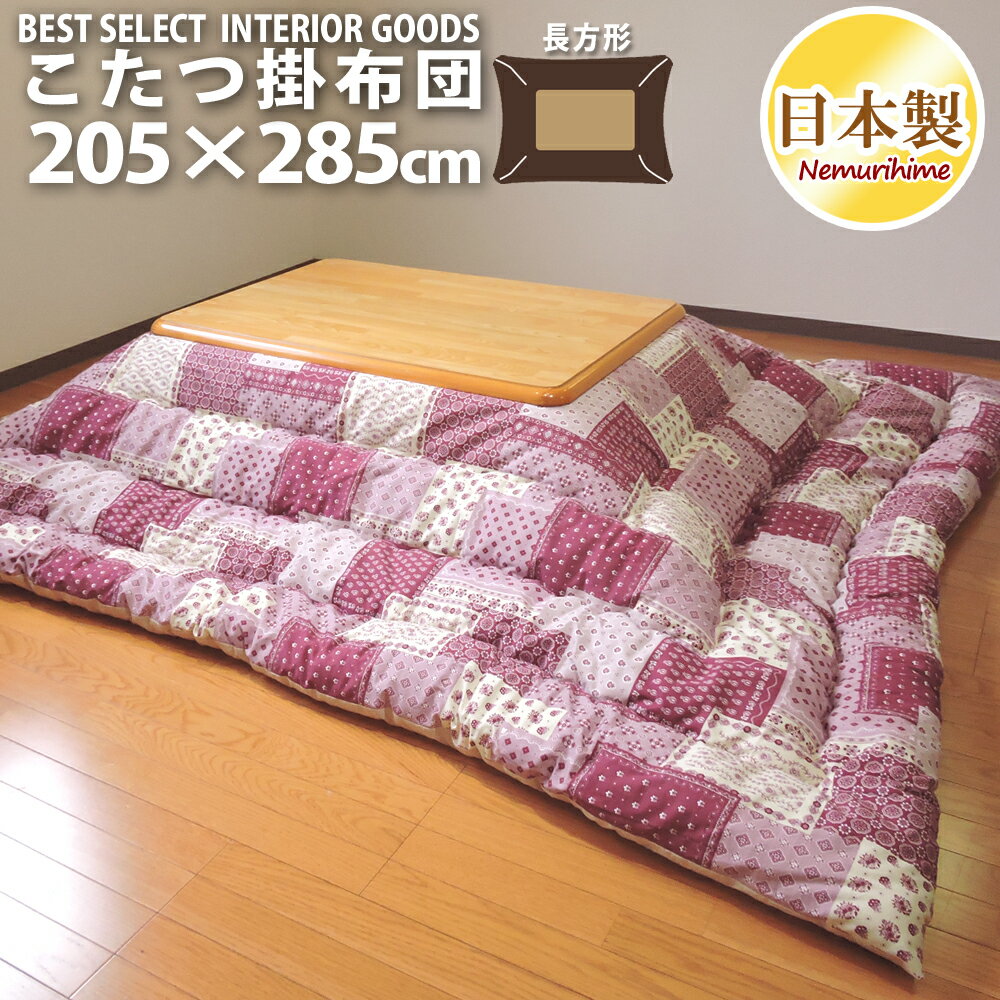 樂天商城 - こたつ掛け布団 超大判長方形 205×285cm ラブリーパッチ かわいい 特大 ポリエステル綿 オックス 防ダニ 綿100% 掛け布団単品 日本製 眠り姫