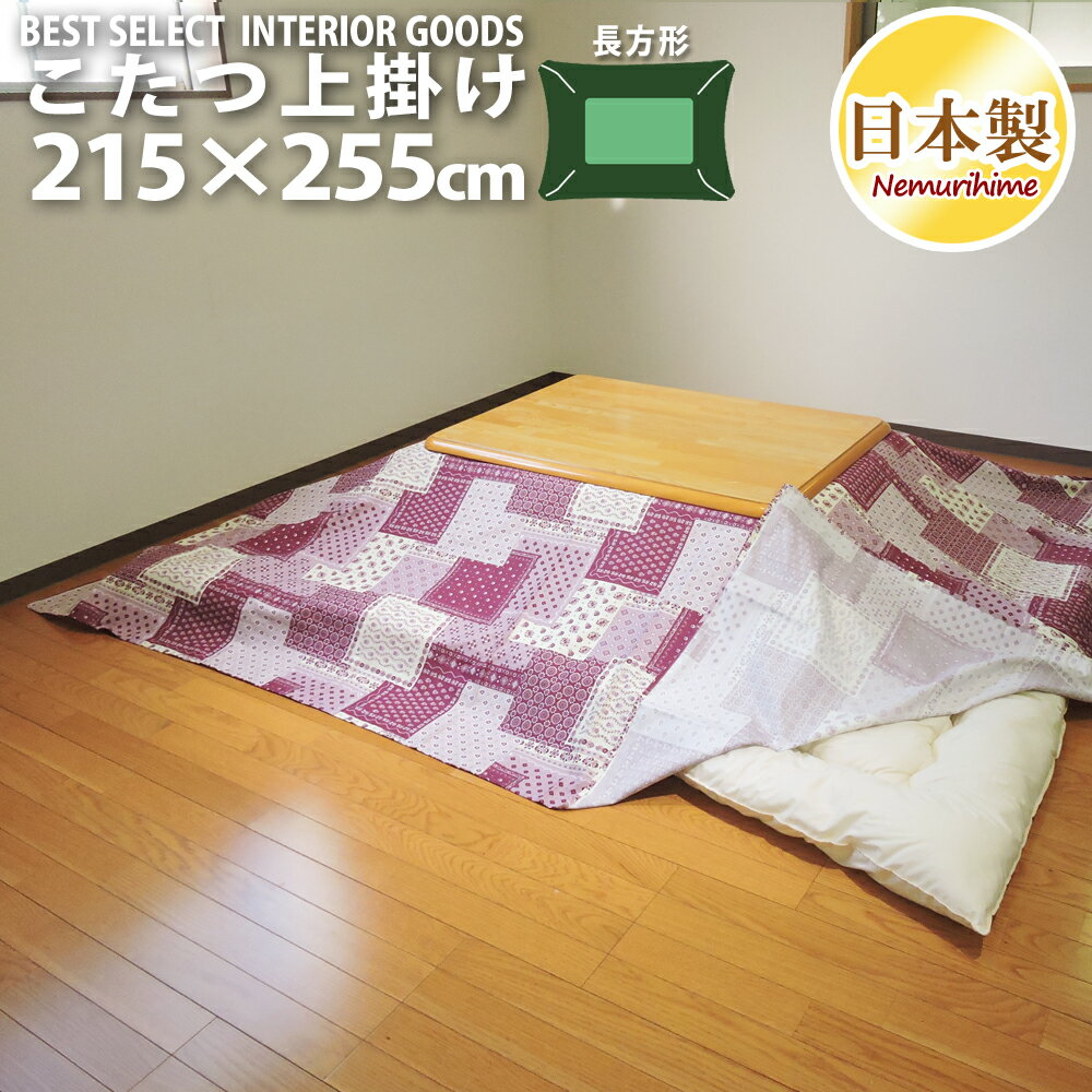 こたつ 上掛けカバー マルチカバー ラブリーパッチ かわいい 長方形 大判 215×255cm オックス 綿100% 洗濯可 インテリア コタツ こたつ..