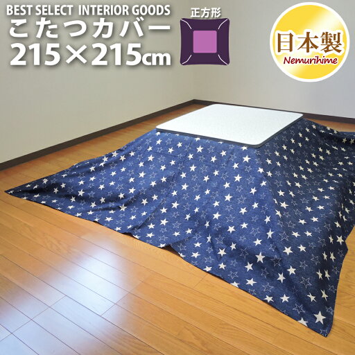 こたつ 布団カバー デニムスター モダン 正方形 大判 215×215cm オックス 綿100% ファスナー付 こたつ用品 こたつ布団 カバー 洗濯可 コタツ 日本製 眠り姫 こたつ 布団カバー デニムスター モダン 正方形 大判 215×215cm オックス 綿100% ファスナー付 こたつ用品 こたつ布団 カバー 洗濯可 コタツ 日本製 眠り姫