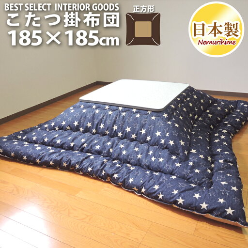 こたつ 掛け布団 デニムスター モダン 正方形 普通判 185×185cm ポリエステル綿 オックス 防ダニ 綿100% こたつ用品 こたつ布団 掛布団 コタツ 日本製 眠り姫 こたつ 掛け布団 デニムスター モダン 正方形 普通判 185×185cm ポリエステル綿 オックス 防ダニ 綿100% こたつ用品 こたつ布団 掛布団 コタツ 日本製 眠り姫