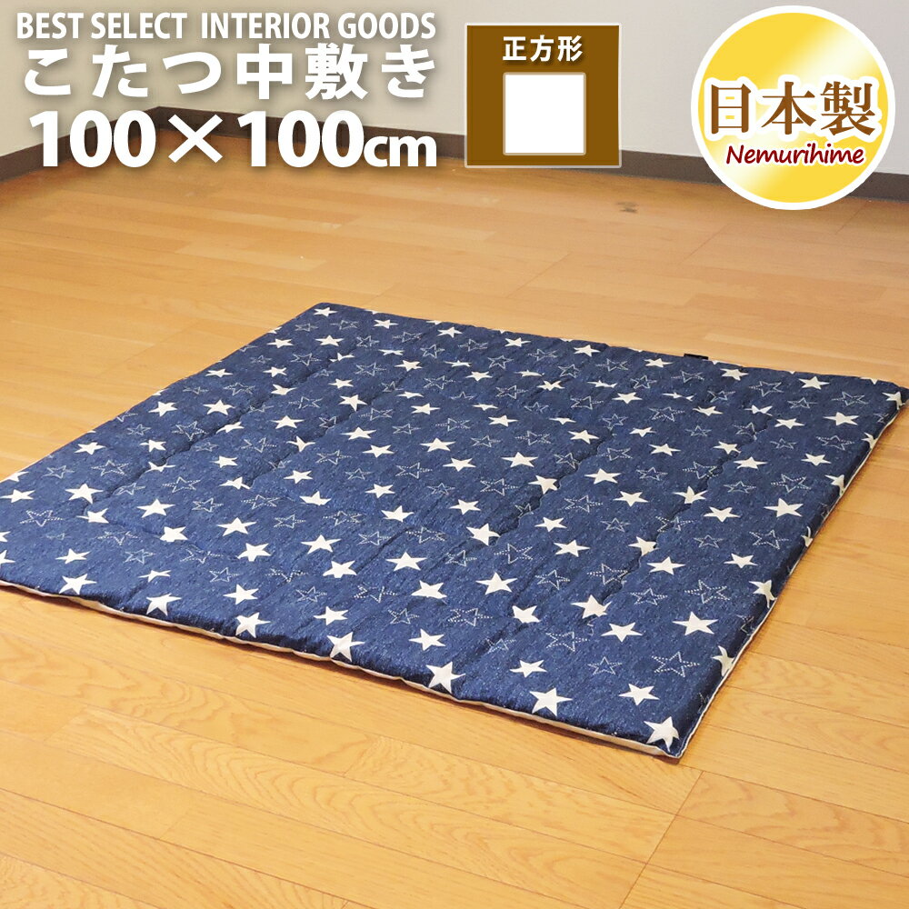 こたつ布団 中敷き 正方形 100×100cm デニムスター 防音・底付き感軽減 ラグ兼用マット 綿100% 固綿芯 モダン 日本製 単品 キッズ 子供部屋 イ...
