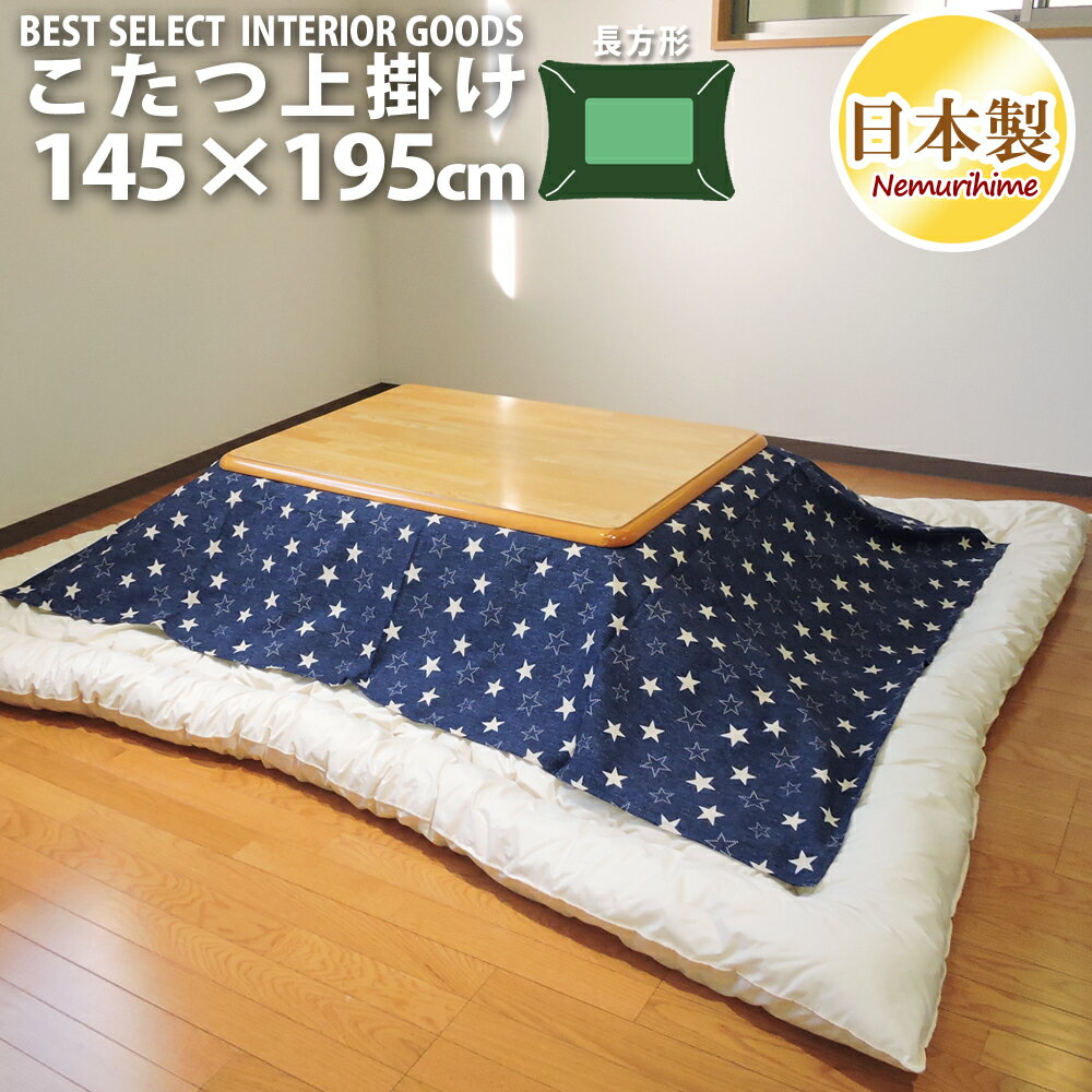 こたつ 上掛けカバー マルチカバー デニムスター モダン 長方形 145×195cm オックス 綿100% 洗濯可 インテリア コタツ こたつ布団 カバー 日本製 眠り姫