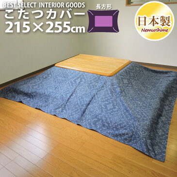 こたつ 布団カバー デニムオーナメント モダン 長方形 大判 215×255cm 63ツイル地 綿100% ファスナー付 こたつ用品 こたつ布団　カバー 洗濯可 コタツ 日本製