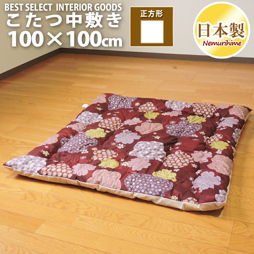 こたつ 中敷き布団 小紋桜 和調 正方形 100×100cm 米綿入 シーチング 綿100% こたつ用品 こたつ布団　敷布団 ラグ コタツ 日本製