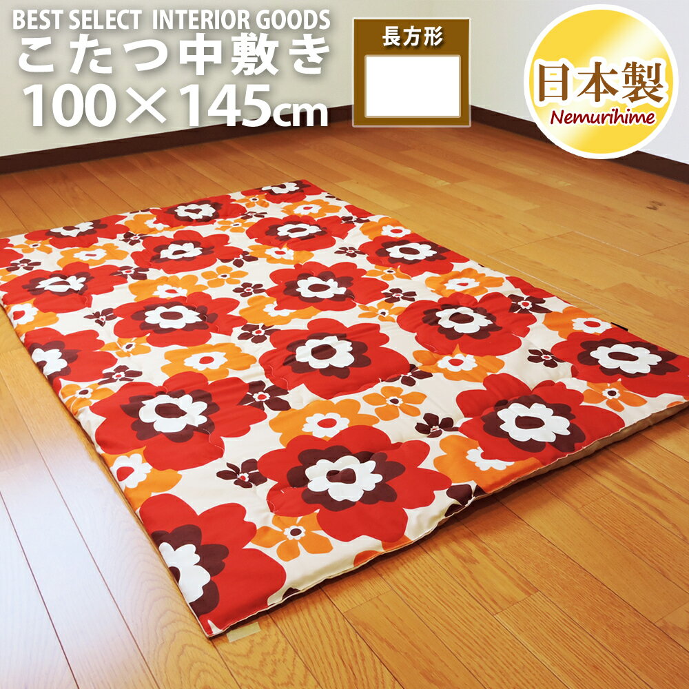 こたつ布団 中敷き ラグ フフラ 100×145cm こたつペット 長方形 綿100% 固綿芯 かわいい 日本製 こたつ布団 単品 キッズ 子供部屋 イン..