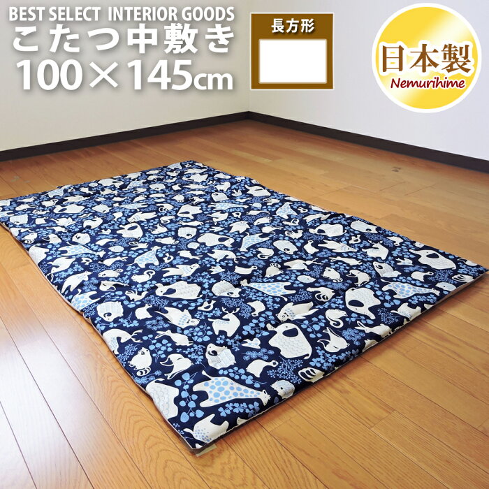 こたつ布団 中敷き ラグ どうぶつ 100×145cm こたつペット 長方形 綿100% 固綿芯 かわいい 日本製 こたつ布団 単品 キッズ 子供部屋 インテリア 眠り姫