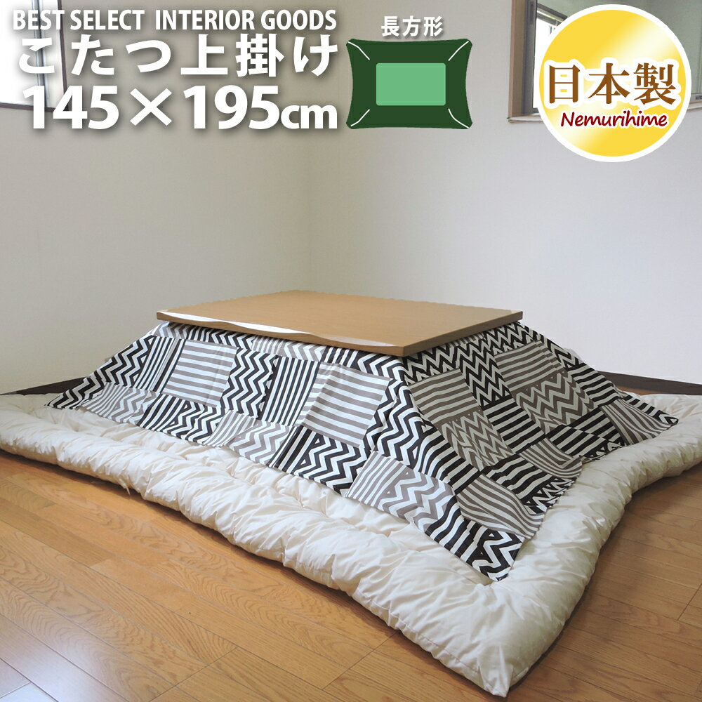 こたつ 上掛けカバー カシオペア 145×195 長方形 スタイリッシュ 綿100% こたつ用品 マルチカバー インテリア コタツ 日本製 眠り姫 送料無料