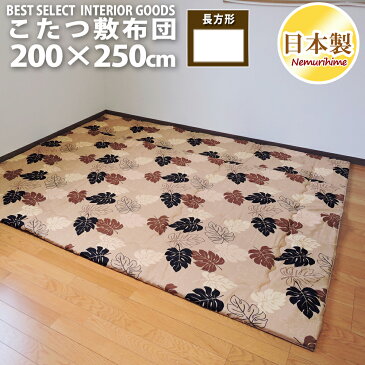 こたつ 敷き布団 モンステラ 200×250 長方形 ナチュラル 綿100% こたつ用品 こたつ布団 敷布団 コタツ 日本製 眠り姫 送料無料