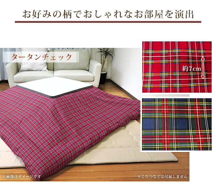 こたつ布団カバー チェック柄 全4柄 正方形 長方形 大判 こたつ掛カバー 汚れ 防止 ファスナー付 布団カバー 綿100% 日本製 195×195cm/215×215cm/195×245cm/215×255cm/215×295cm [3]
