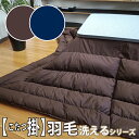 こたつ布団 こたつ掛布団 羽毛 全2色 正方形 長方形 大判 厚掛 ポリエステル 掛け布団 日本製 工場直送 200×200cm/200×250cm/200×3...