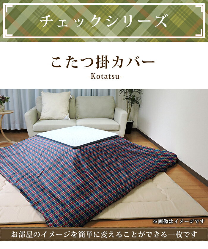 こたつ布団カバー チェック柄 全4柄 正方形 長方形 大判 こたつ掛カバー 汚れ 防止 ファスナー付 布団カバー 綿100% 日本製 195×195cm/215×215cm/195×245cm/215×255cm/215×295cm [2]