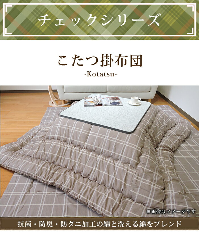 こたつ布団 こたつ掛布団 チェック 全4柄正方形 長方形 大判 厚掛 防ダニ抗菌防臭加工 ポリエステル 掛け布団 綿100% 日本製 185×185cm/205×205cm/185×235cm/205×245cm/205×285cm
