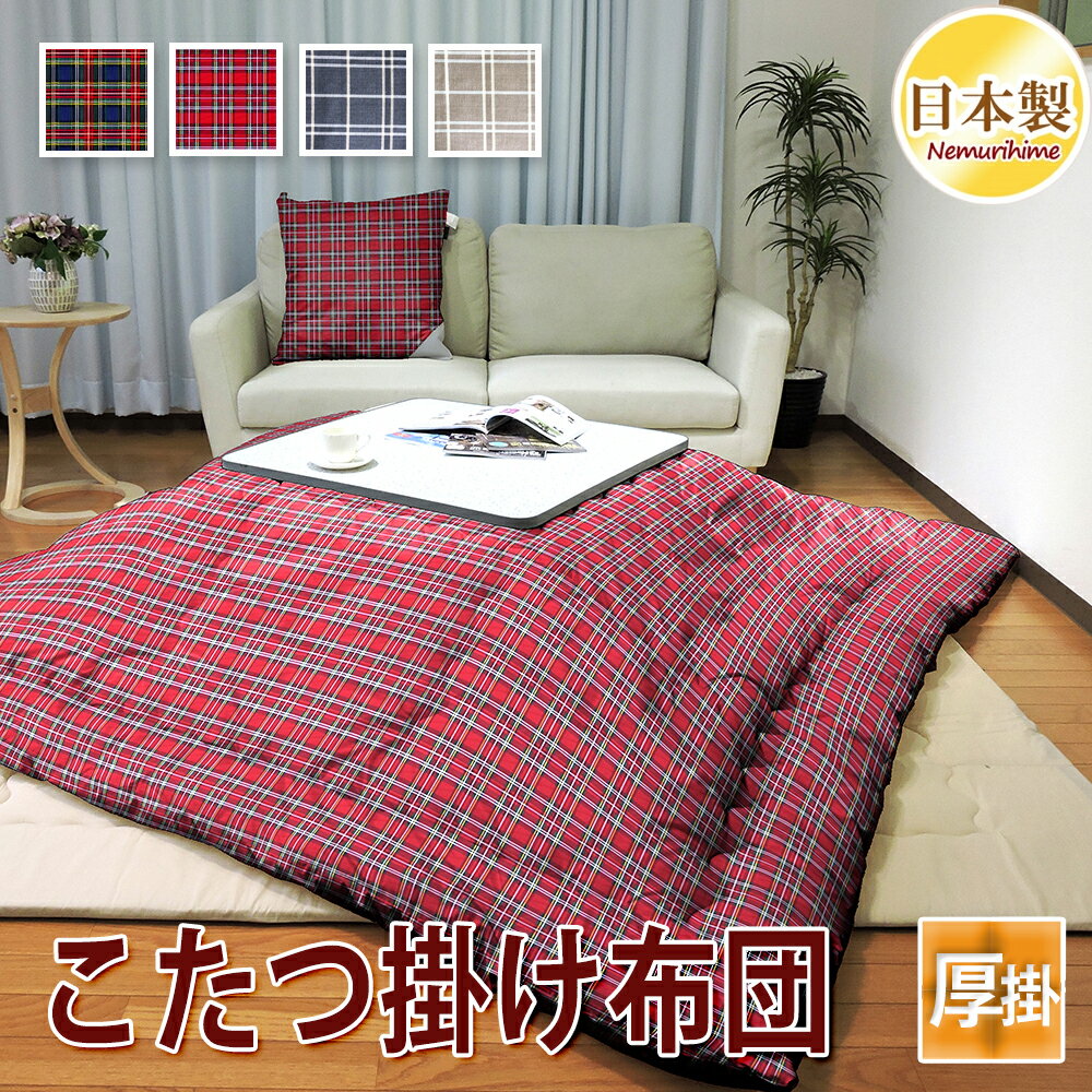 乐天商城 - こたつ掛け布団 チェック 全4柄 正方形 長方形 大判 厚掛 防ダニ抗菌防臭加工 ポリエステル 掛け布団単品 綿100% 日本製 185×185cm/205×205cm/185×235cm/205×245cm/205×285cm